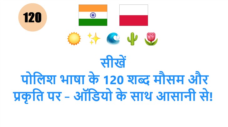 सीखें: पोलिश भाषा के 120 शब्द मौसम और प्रकृति पर – ऑडियो के साथ आसानी से!